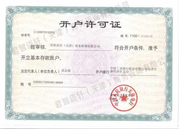 開(kāi)戶(hù)許可證